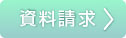 資料請求