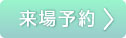 来場予約