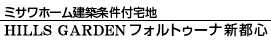ミサワホームＨＧフォルトゥーナ新都心