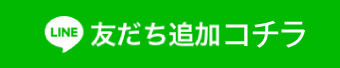 LINE友だち追加